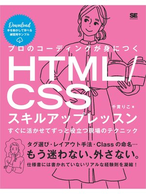 cover image of プロのコーディングが身につくHTML/CSSスキルアップレッスン すぐに活かせてずっと役立つ現場のテクニック